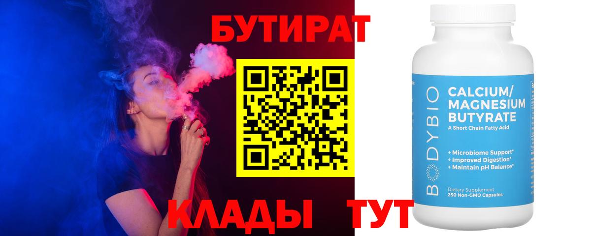 БУТИРАТ Butirat  Вход с VPN  Дальнереченск 